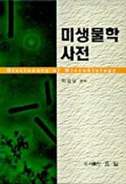 미생물학사전