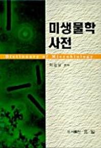 미생물학사전