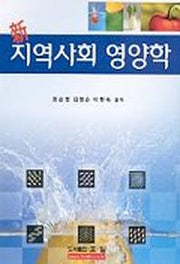 신 지역사회 영양학