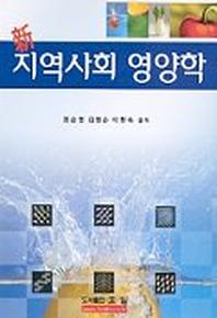 신 지역사회 영양학