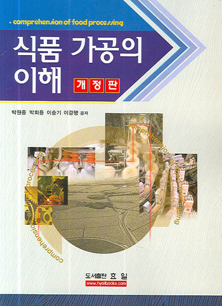 식품 가공의 이해(개정판)