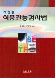 식품관능검사법