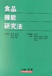식품기능연구법