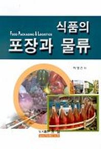 식품의 포장과 물류
