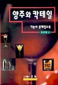양주와 칵테일 기능사 문제집수록