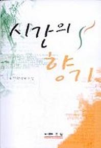 시간의 향기