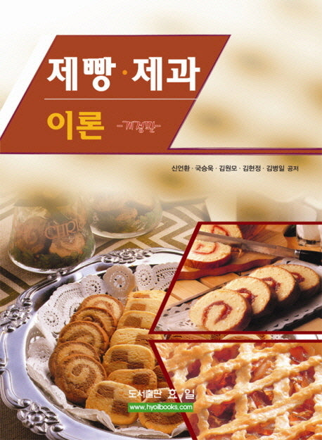 제빵 제과 이론(개정판)