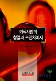 외식사업의 창업과 프랜차이저