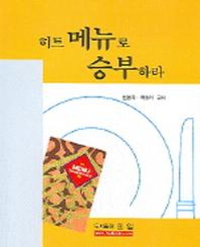 히트메뉴로 승부하라