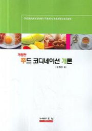 푸드 코디네이션 개론