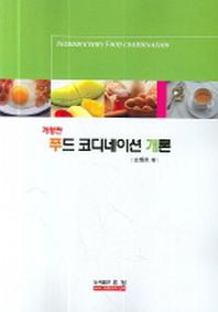 푸드 코디네이션 개론