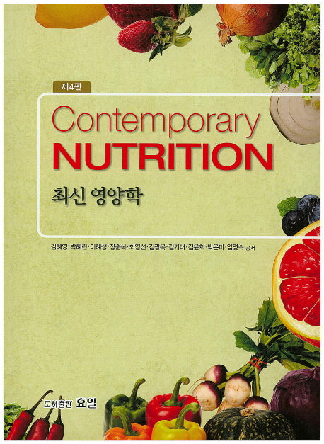 영양학(최신)(4판)