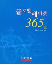글로벌 에티켓 365일