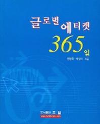 글로벌 에티켓 365일