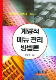 계량적 메뉴관리 방법론