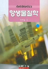 항생물질학