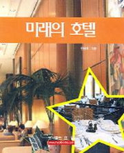미래의 호텔