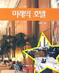 미래의 호텔