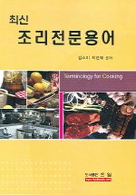 조리전문용어(최신)