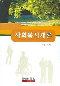사회복지개론
