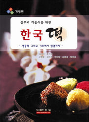 한국떡(실무와 기술사를 위한)