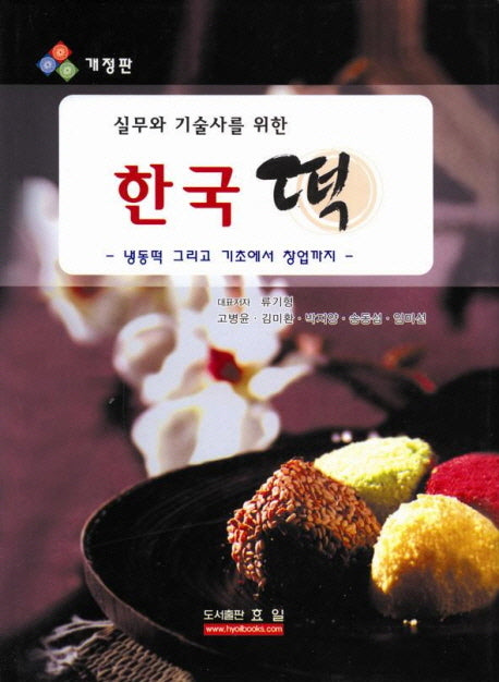 한국떡(실무와 기술사를 위한)
