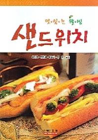 샌드위치(맛있는 웰빙)