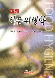 식품위생학(최신)