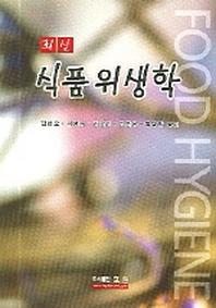 식품위생학(최신)