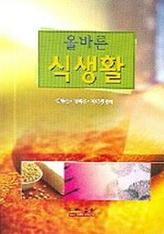 올바른 식생활