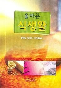 올바른 식생활