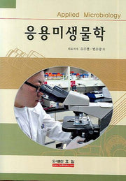 응용미생물학