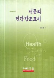 식품의 건강강조표시(양장본 HardCover)