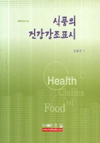 식품의 건강강조표시(양장본 HardCover)