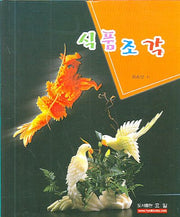 식품조각(양장본 HardCover)