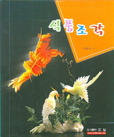 식품조각(양장본 HardCover)