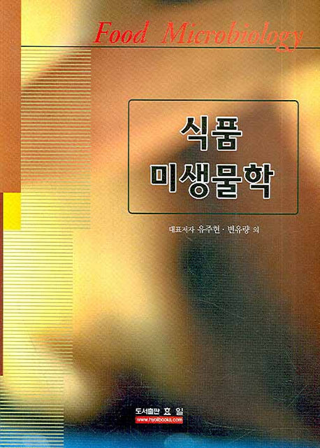 식품미생물학