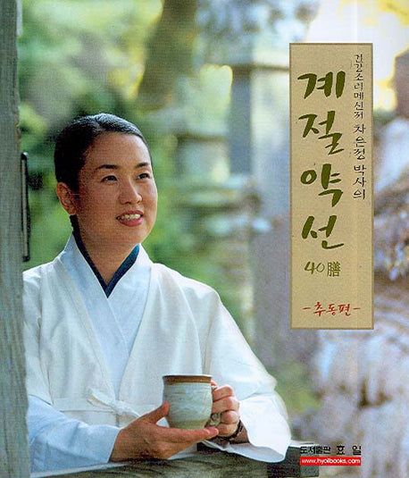 계절약선 40선(추동편)