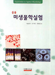 미생물학실험 (응용)