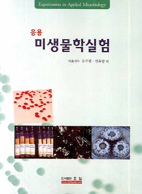 미생물학실험 (응용)