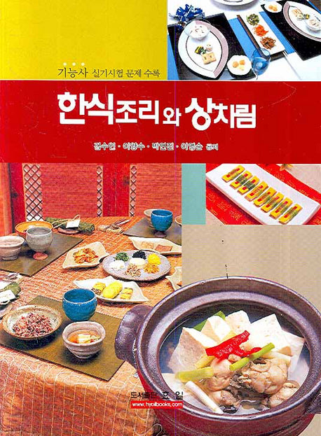 한식조리와 상차림