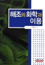 해조의 화학과 이용