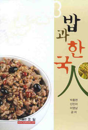 밥과 한국인