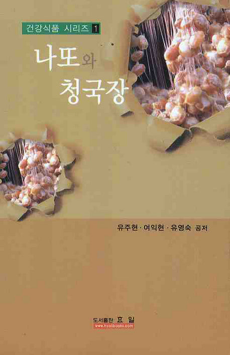 나또와 청국장(건강식품 시리즈 1)