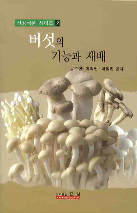 버섯의 기능과 재배(건강식품 시리즈 2)