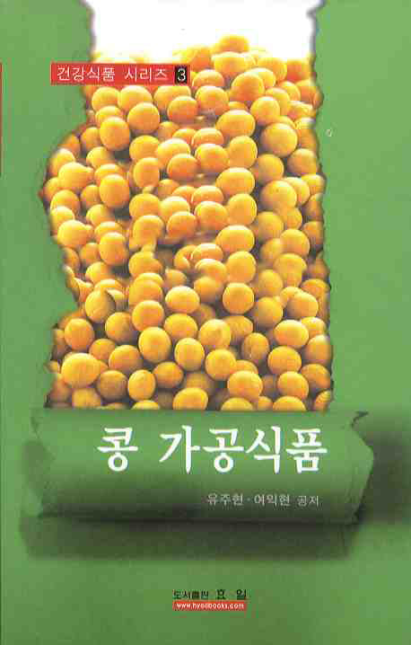 콩 가공식품(건강식품 시리즈 3)