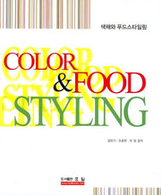 색채와 푸드스타일링