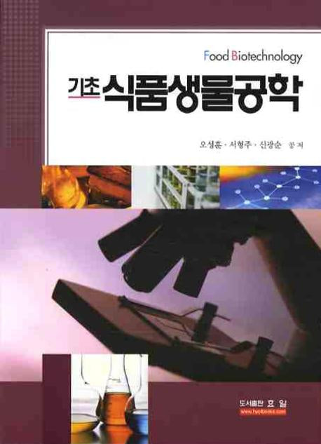 기초식품생물공학