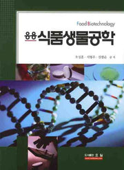 응용식품생물공학