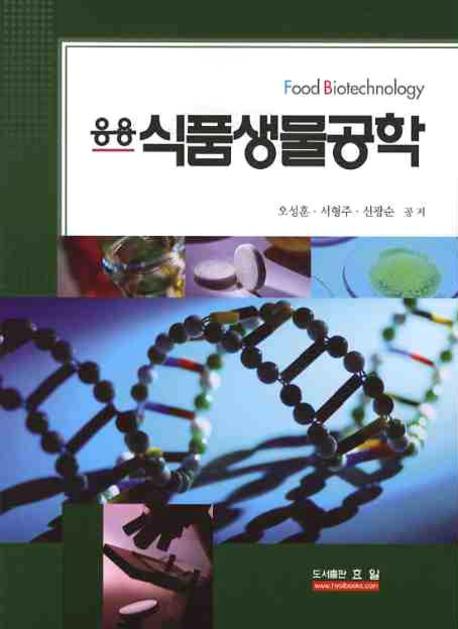 응용식품생물공학
